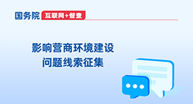 影响营商环境建设问题线索征集_国务院“互联网+督查”平台